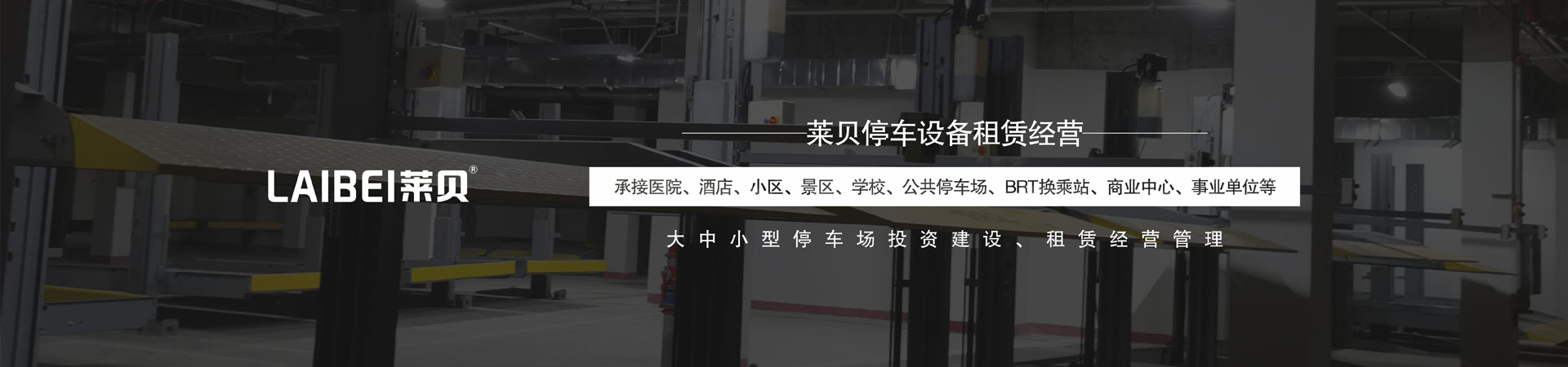 平移機械停車場拆除